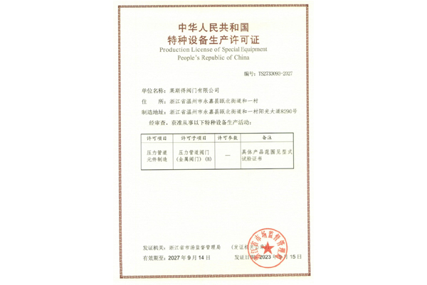 特種設(shè)備生產(chǎn)許可證