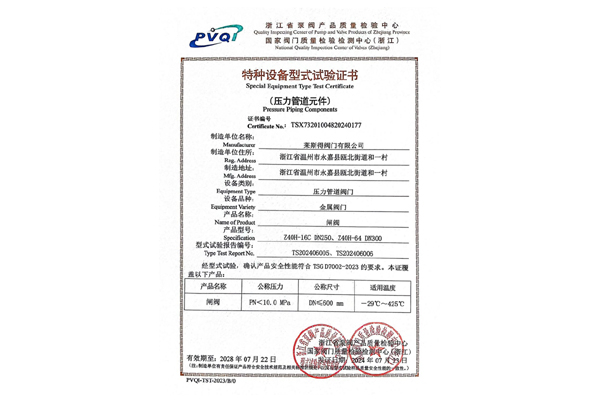 特種設(shè)備型式試驗證書（閘閥）