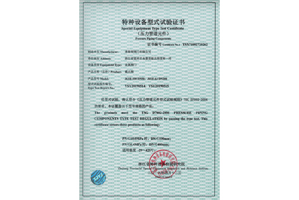 特種設(shè)備型式試驗證書（截止閥）