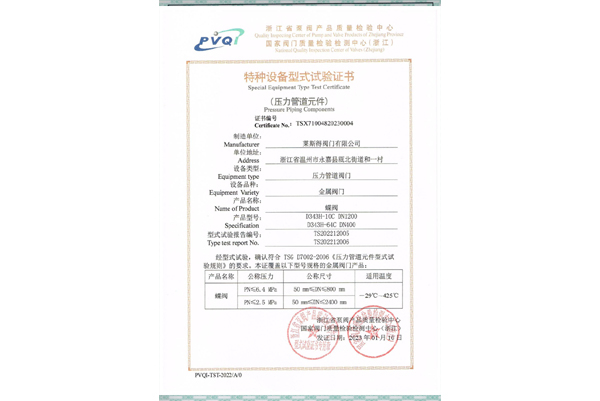 特種設(shè)備型式試驗證書（蝶閥）