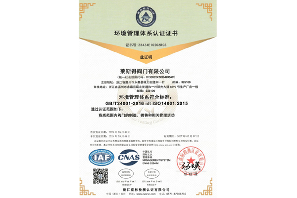 三體系證書（環(huán)境管理體系認證證書）