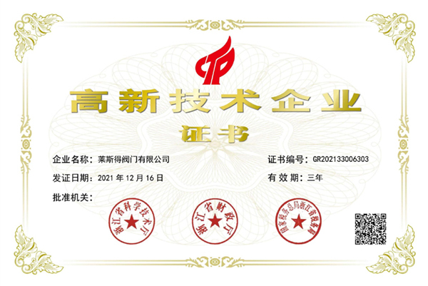 高新技術(shù)企業(yè)證書