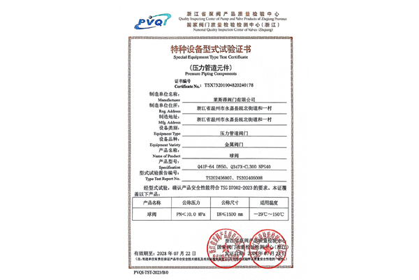 特種設(shè)備型式試驗證書（球閥）