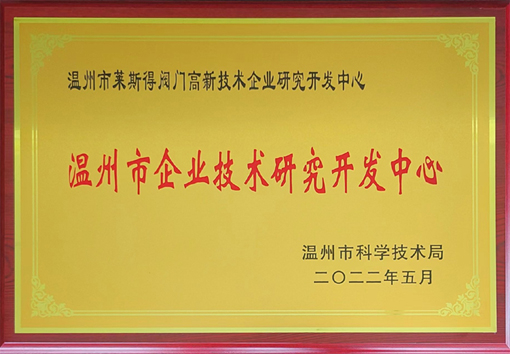 溫州市企業(yè)技術(shù)研究開發(fā)中心